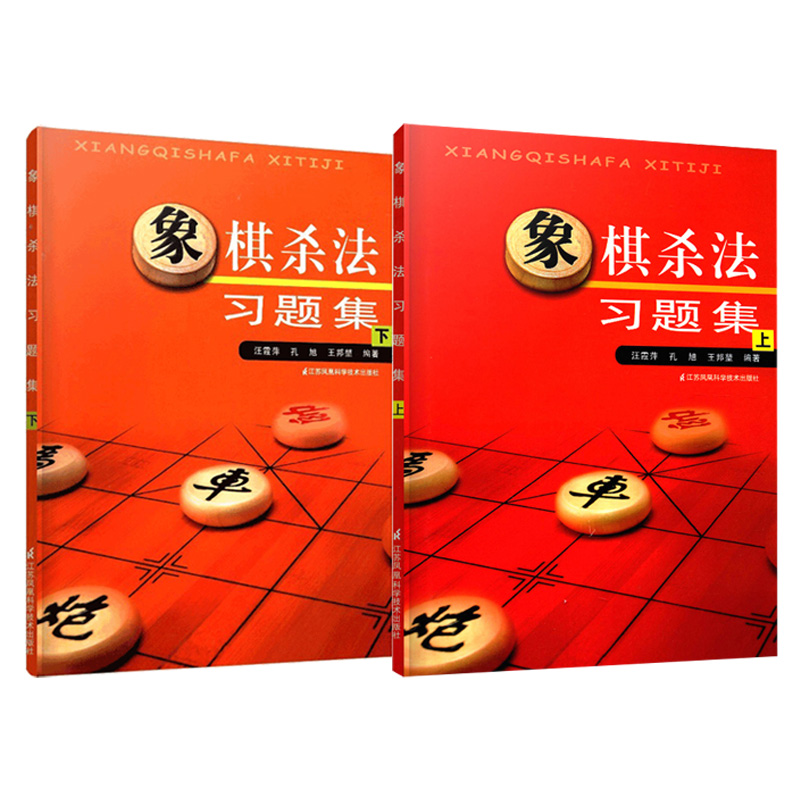 象棋杀法习题集 上 下 套装两本 象棋杀法是棋手对弈过程中的基本功 象棋技战术的基础 中国象棋书籍棋谱 江苏科学技术