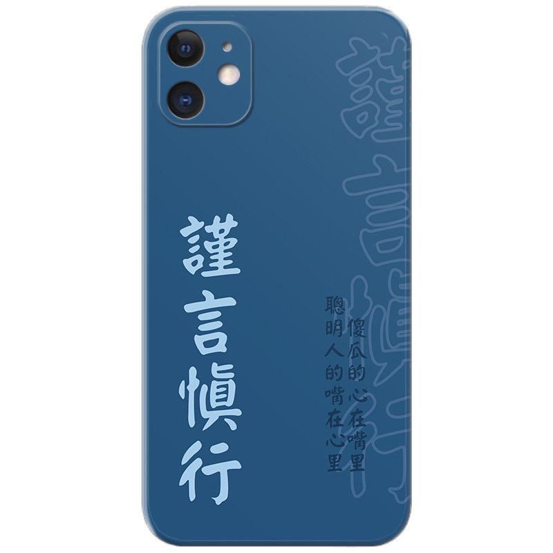 谨言慎行励志适用苹果系列手机壳