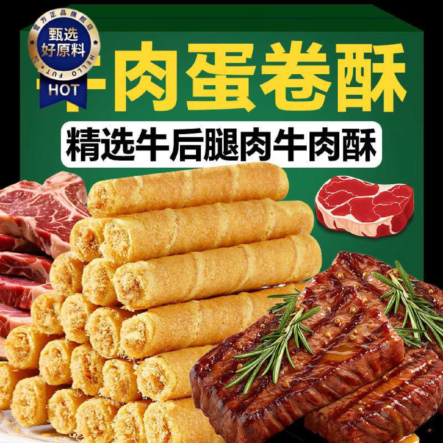 【抢完即止】牛肉酥蛋卷酥老式办公室休闲袋装零食糕点夹心批发
