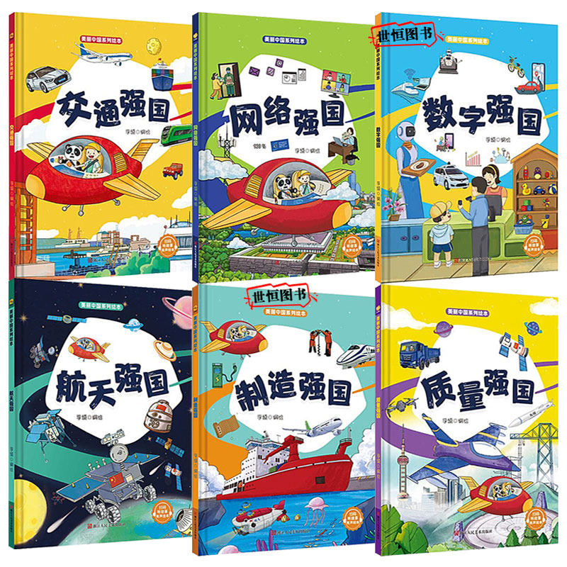 儿童绘本精装硬壳 幼儿园阅读绘本3-6岁科普百科绘本 美丽中国系列 质量/制造/数字/网络/交通/航天强国 儿童启蒙早教图画故事书