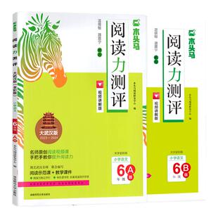 2025新版大武汉版木头马阅读力六年级A版上册25春B版下册带快乐读书吧名著测评手册阅读测评卷答案解析单元形式同步阅读练习