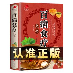 百病食疗现货速发大全书中医官方正版 赵霖彩图加厚版 中医书籍大全 史翔家庭医疗学健康养生曲黎敏 营养菜谱食疗养生书籍饮食