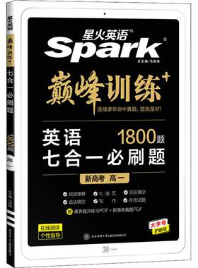 星火英语高中巅峰训练系列