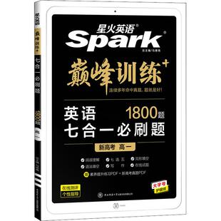 【新华文轩】2026适用新版星火英语巅峰训练高一二三阅读理解与完形填空七选五语法填空短文改错听力写作高中专项训练高考必刷题