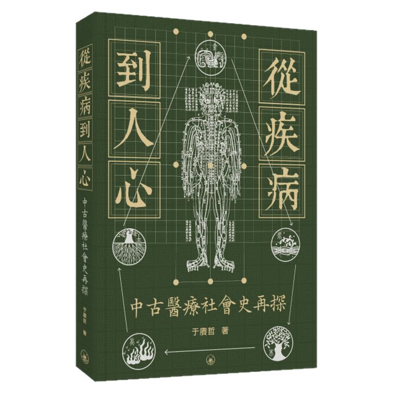 预售【外图港版】从疾病到人心——中古医疗社会史再探 / 于赓哲 三联书店(香港)有限公司