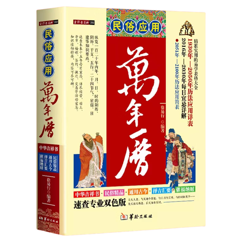 正版 2026年民俗应用万年历老黄历周易推算多用精准实用易学表格大全历法 2016年-2030年每日禁忌黄历 催福纳财择吉良日