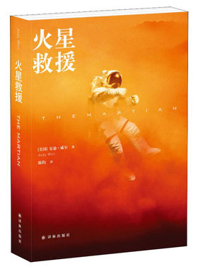 火星救援 安迪·威尔著 硬核科幻生存力作 孤身宇航员火星绝地求生 科学脑洞 +热血自救 星际荒野求生的智慧与勇气小说故事