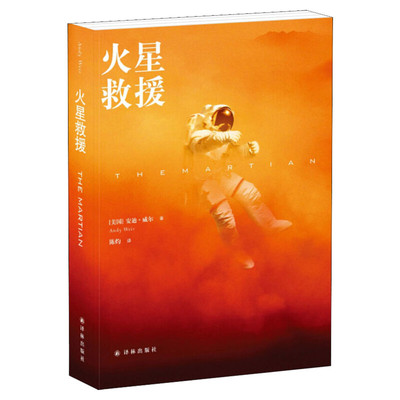 火星救援 安迪·威尔著 硬核科幻生存力作 孤身宇航员火星绝地求生 科学脑洞 +热血自救 星际荒野求生的智慧与勇气小说故事