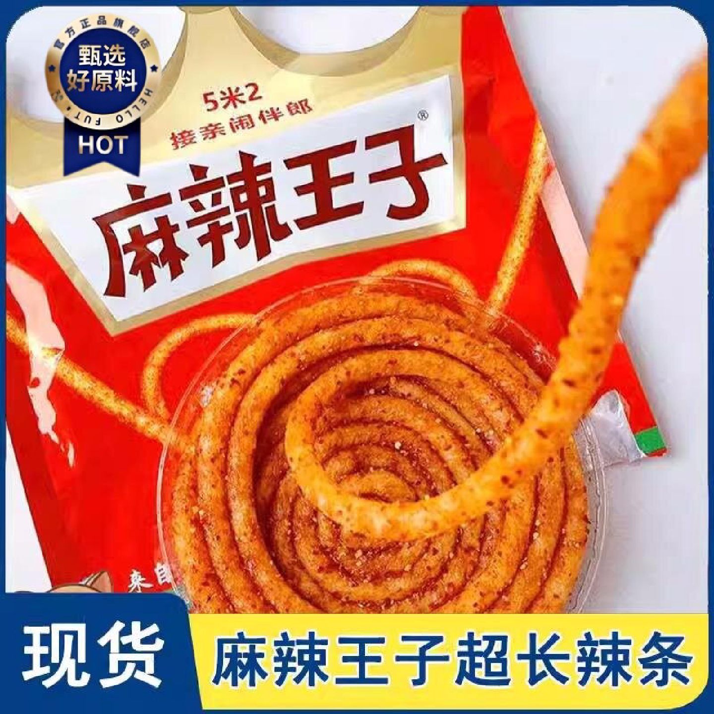 网红麻辣王子特麻特辣辣条5米2米超长蚊香接亲游戏闹伴郎