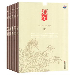 散文杂志2026年1/2月（2025年1-12月/全年/半年订阅）人民文学文摘类期刊杂文选刊微型小说百花语文读物期刊2024年非读者意林过刊