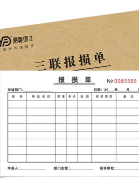 报损单物品报损单车间物料报废单