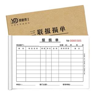 报损单物品报损单车间物料报废单商场商品产品报损申请单退料单据