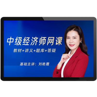 环球网校2025初级中级经济师网络课程网课教材刘艳霞人力工商金融