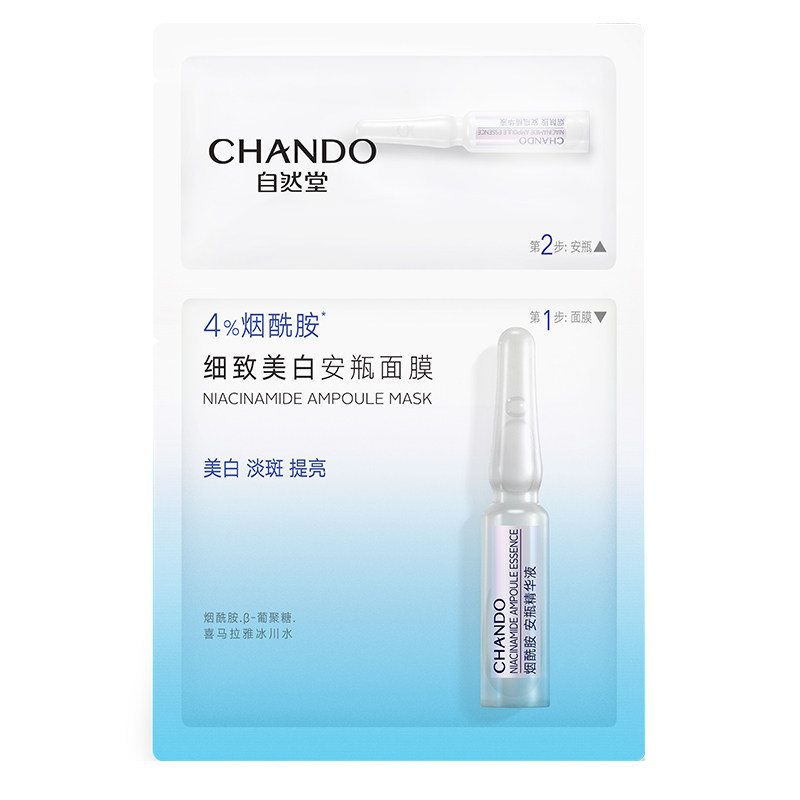 自然堂安瓶面膜美白淡斑补水提亮修护烟酰胺面膜官方旗舰正品