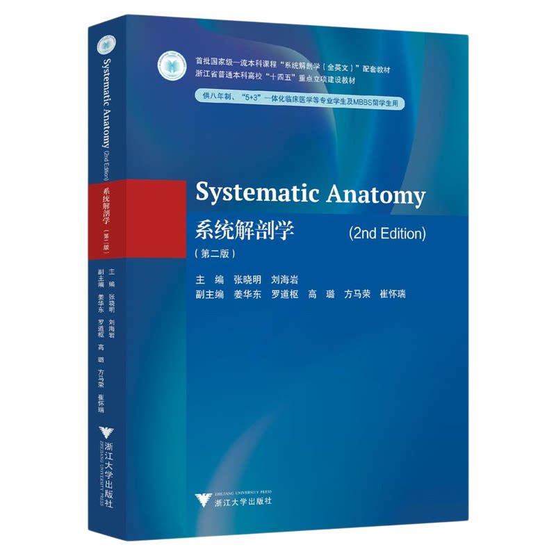 Systematic Anatomy（2nd Edition）（系统解剖学（第二版））/浙江省普通本科高校“十四五”重点立项建设教材/张晓明/刘海岩主编