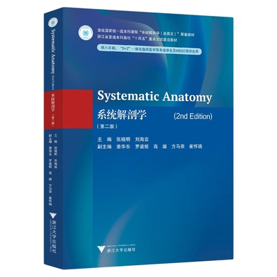 Systematic Anatomy（2nd Edition）（系统解剖学（第二版））/浙江省普通本科高校“十四五”重点立项建设教材/张晓明/刘海岩主编