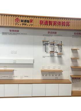 中国联通智慧家庭展柜展台