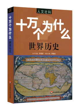 十万个为什么 人文社科版 世界历史 心理学 经济学 法律 美术 哲学 青少年读物 中小学生课外科普书 华东师范大学出版社