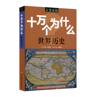 人文社科版十万个为什么 世界历史 青少年科普读物 中学生课外阅读文史哲常识普及 正版图书拓展视野知识面 华东师大