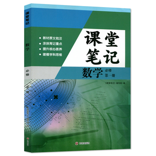 【官方正版】正版2026人教版高一必修一数学课堂学习笔记 同步人教版课本高一必修一数学课堂学习笔记 高一必修一数学课堂笔记