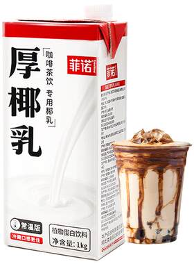 菲诺厚椰乳咖啡味|千人回购