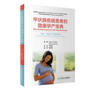 甲状腺疾病患者的健康孕产宝典 桥本氏病甲状腺炎结节癌甲亢葛瑞夫兹氏养护饮食甲减患者健康生活妊娠生育备孕产后康复书籍