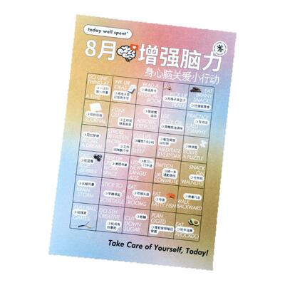 身心脑关爱今天好好过小事历打卡