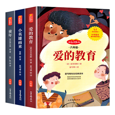 爱的教育六年级上册必读的课外书小英雄雨来童年高尔基快乐读书吧全套3册经典儿童文学读物正版原著完整小学生阅读课外书籍书目6上