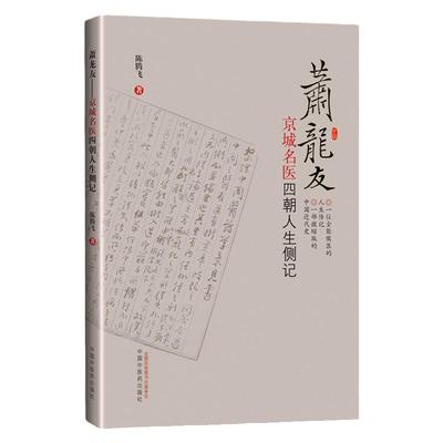 1正版萧龙友京城名医四朝人生侧记陈腾飞著中国中医药出版社中医学术思想流派中医名医人生传记