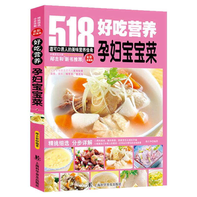 518例孕妇宝宝菜谱 孕产妇就要这样吃 孕产妇儿童营养食谱 孕妇食谱书籍大全家常菜 怀孕美食书籍孕妇书做菜书 怀孕饮食孕