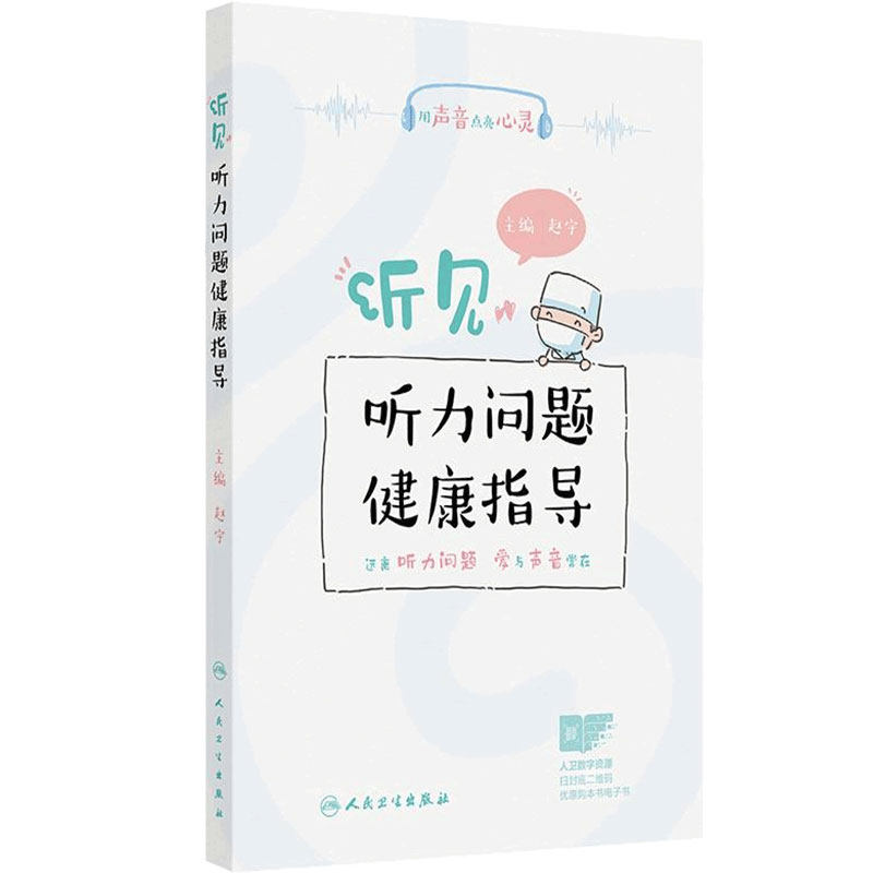 听见——听力问题健康指导