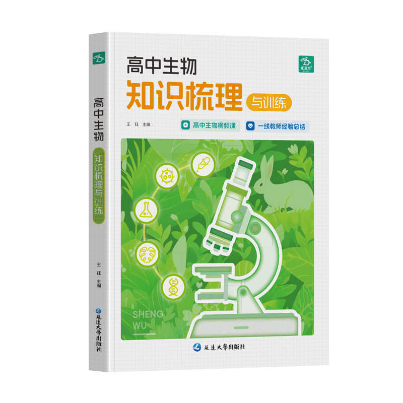 汇蓝图高中生物知识梳理 萃取核心考点 视频讲解