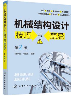 当当网】机械结构设计技巧与禁忌 第2二版 潘承怡 向敬忠 机械设计制造及其自动化 机械电子工程检测及控制相关专业机械结构与设计
