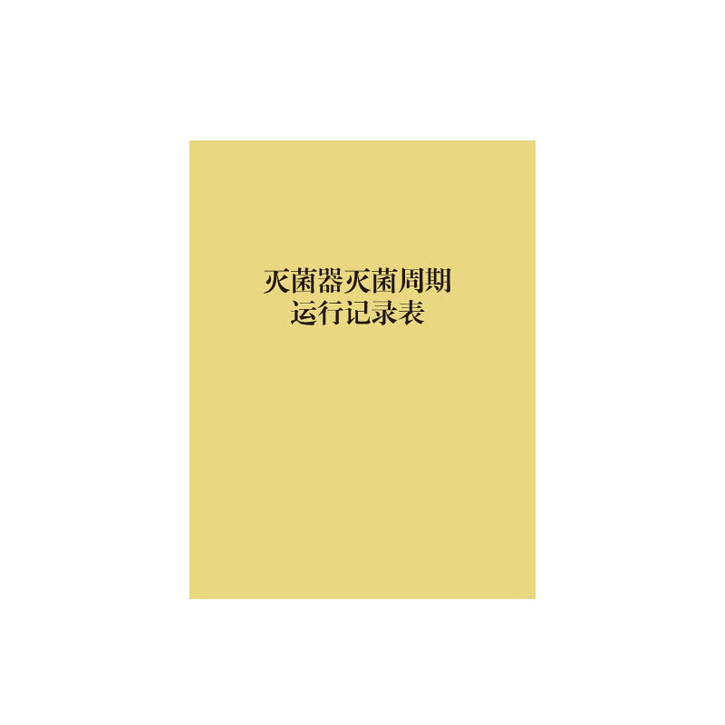灭菌周期运行登记表医疗器具工作日志口腔门诊登记簿消毒记录本簿
