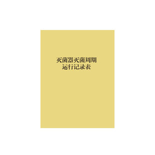 灭菌周期运行登记表医疗器具工作日志口腔门诊登记簿消毒记录本簿