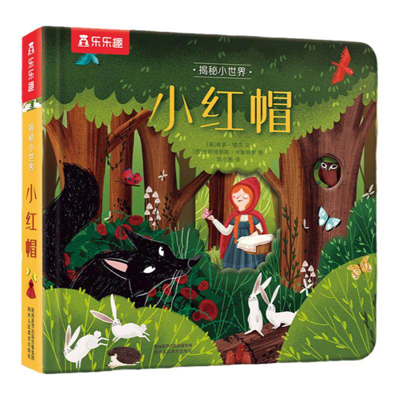 乐乐趣揭秘小世界童话小红帽