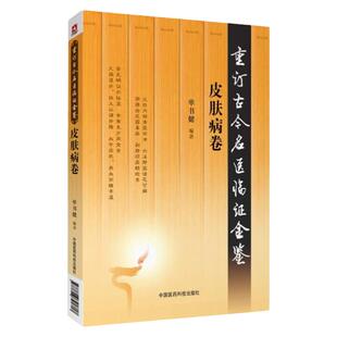 重订古今名医临证金鉴皮肤病卷 中国古代当代现代名中医名医验案医案医论临证临床经验精选精华精粹心鉴方法秘验名方类编书籍