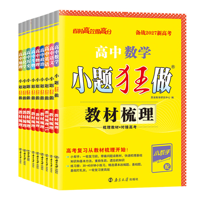 备考2027小题狂做高中教材梳理