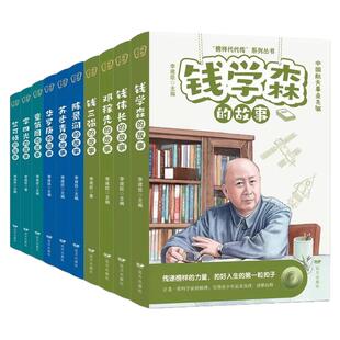 科学家的故事正版书籍全10册榜样代代传小学生青少年榜样的力量名人传记李四光钱学森竺可桢钱伟长邓稼先苏步青陈景润华罗庚的故事