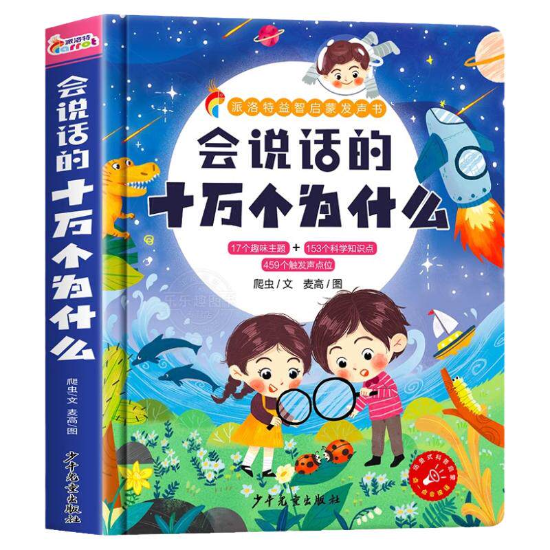 会说话的十万个为什么点读发声书幼儿早教有声读物绘本0到3岁两岁宝宝益智早教书中英双语婴儿童启蒙幼小衔接1-2-4岁撕不烂绘本