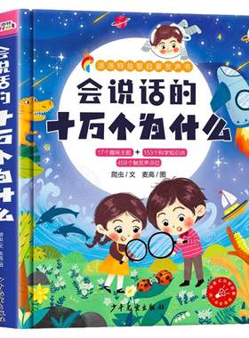 会说话的十万个为什么点读发声书