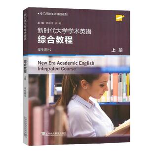 现货 2024版新时代大学学术英语综合教程 上下册 一书一码 学生用书 韩金龙编 附数字课程 大学学术英语教材 上海外语教育出版社