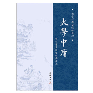 大学中庸 简体拼音诵读本 儿童经典诵读注音版 大学中庸正版书籍国学经典完整版 青少年中小学课外阅读古代儒家四书五经书籍
