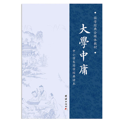 大学中庸简体大字拼音国学经典