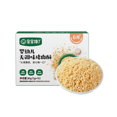 宝宝馋了婴幼儿标准肉酥无添加盐