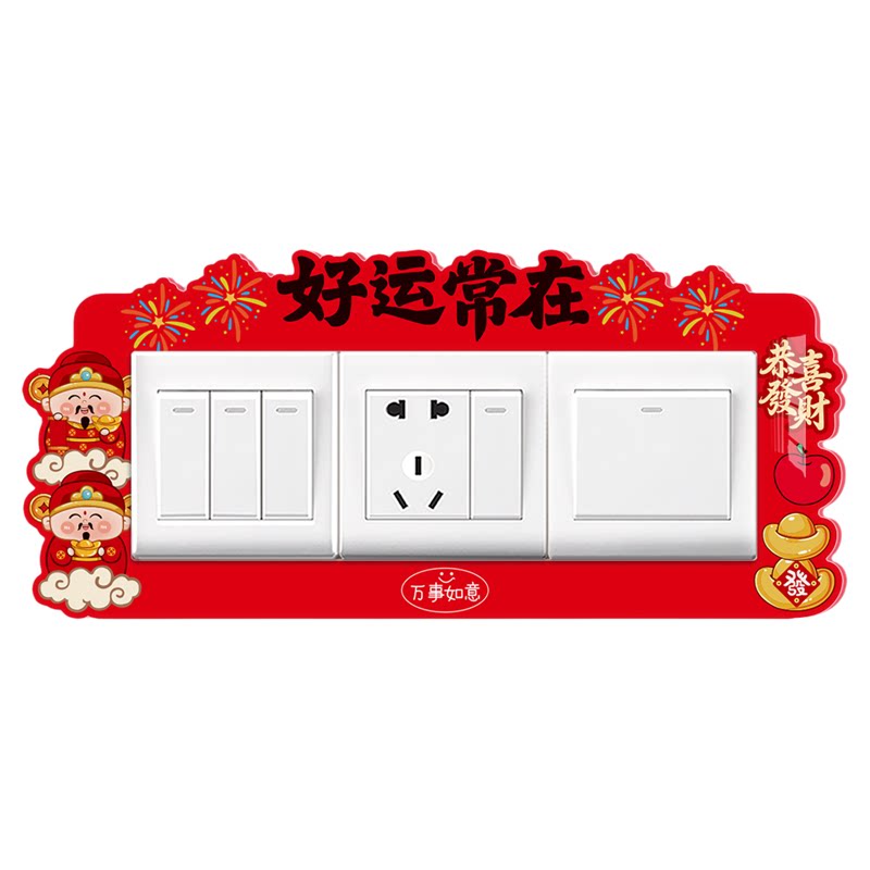 86型三联开关贴红色喜庆插座边框