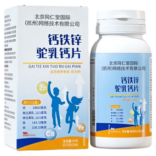 本芝林钙铁锌驼乳钙片儿童成长营养男女通用膳食营养补充瓶装80g