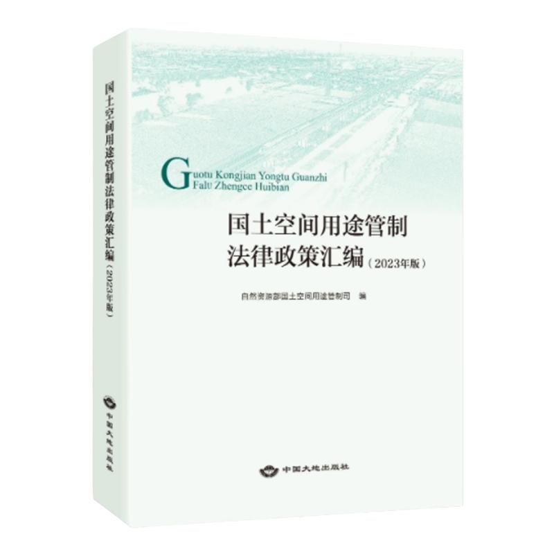 全新正版现货 国土空间用途管制法律政策汇编 2023年版 自然资源管理法律法规全书2024现行版 中国大地出版社书籍
