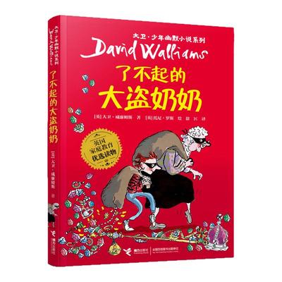 了不起的大盗奶奶幽默小说