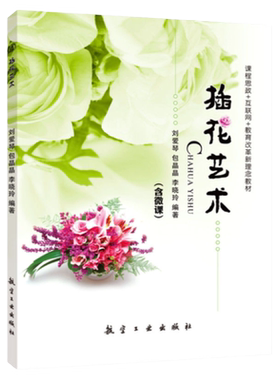 插花艺术航空工业出版社